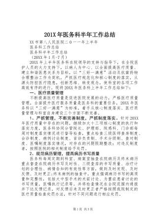 201X年医务科半年工作总结