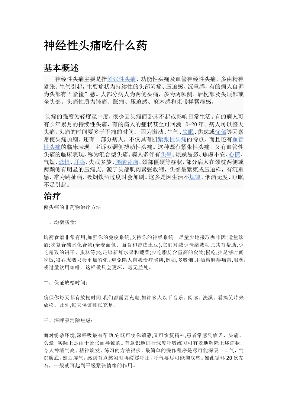 神经性头痛吃什么药_第1页
