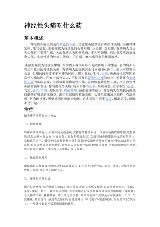 神经性头痛吃什么药