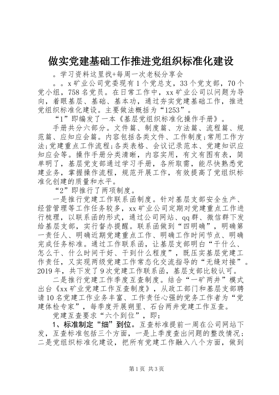 做实党建基础工作推进党组织标准化建设_第1页