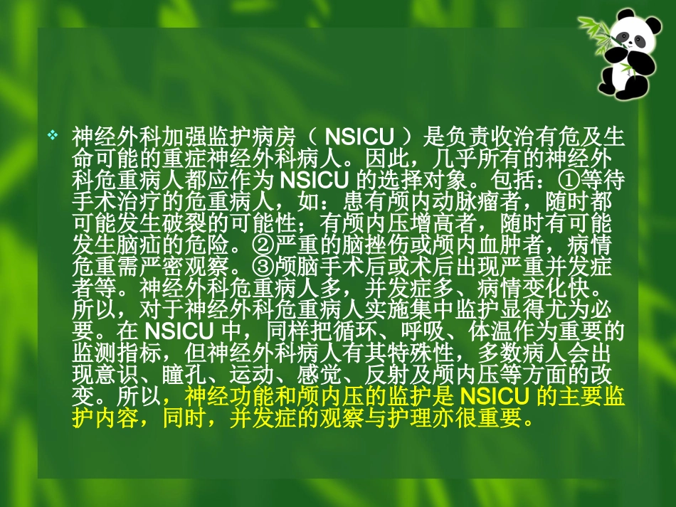 神经外科监护_第2页