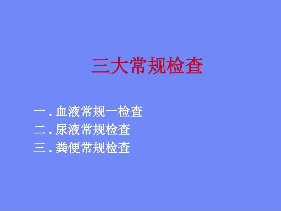 临检(三大常规)_第1页