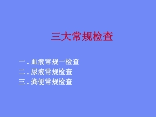 临检(三大常规)