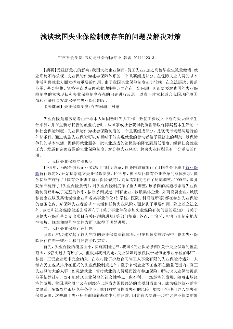 失业保险存在问题_第1页