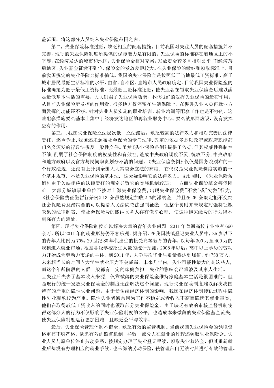 失业保险存在问题_第2页