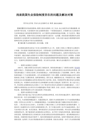 失业保险存在问题