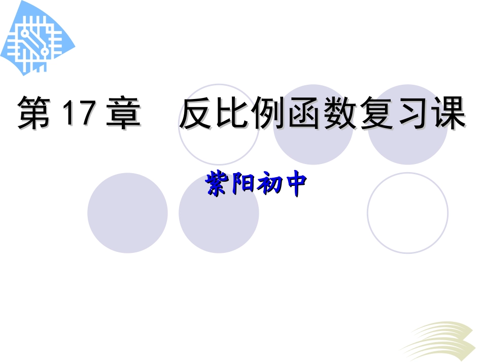 反比例函数复习课(_第1页