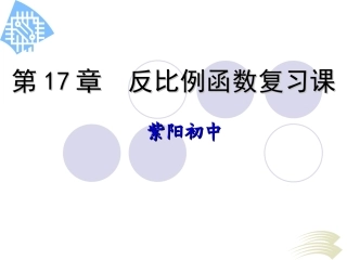 反比例函数复习课(