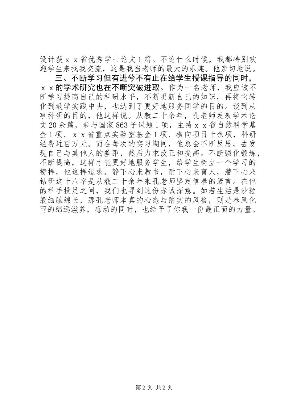 优秀教师岗位主要事迹材料_第2页