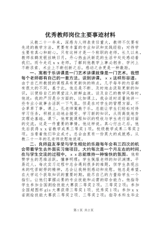 优秀教师岗位主要事迹材料