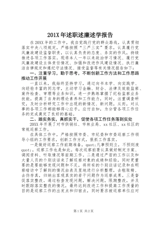 201X年述职述廉述学报告