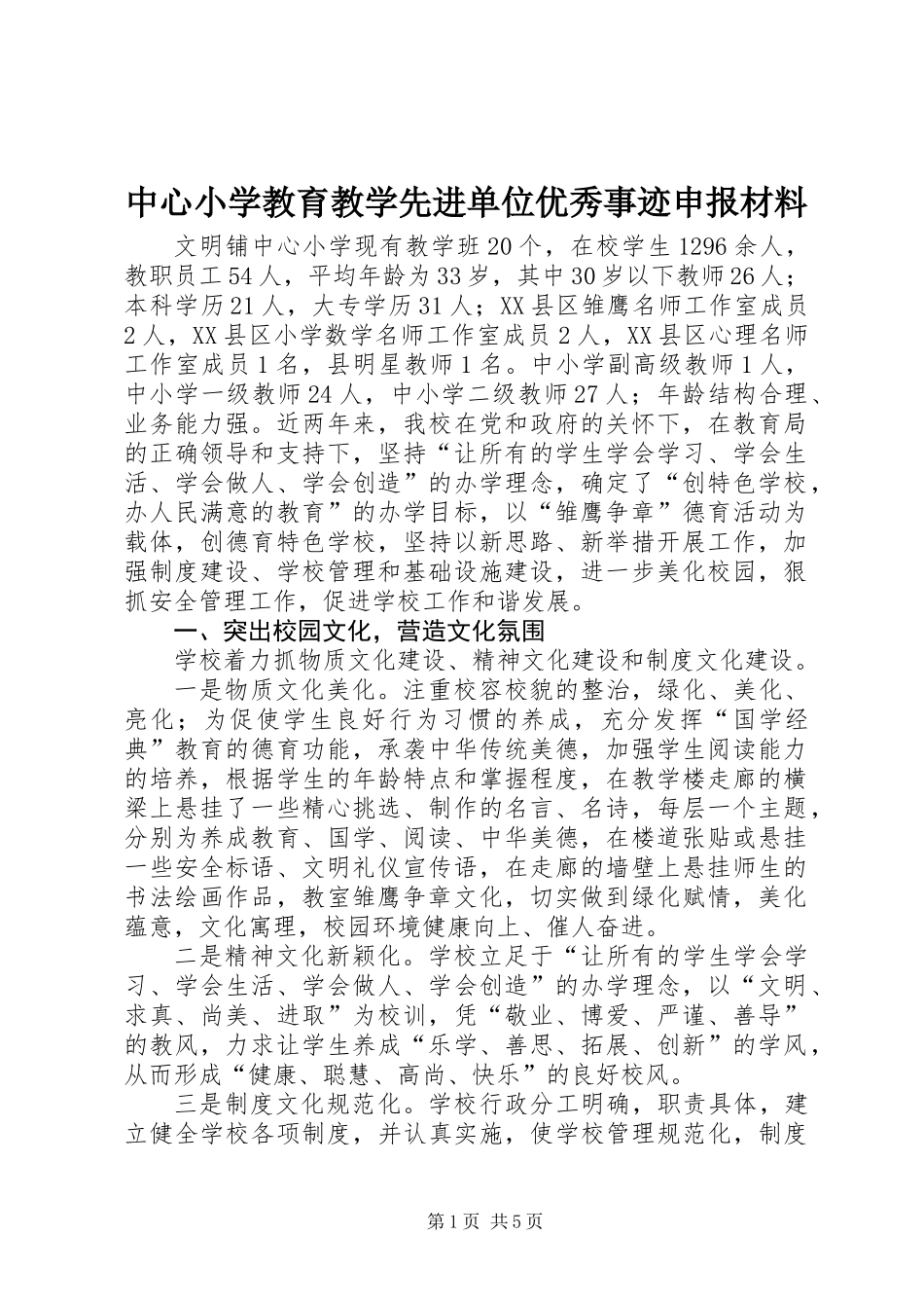 中心小学教育教学先进单位优秀事迹申报材料_第1页