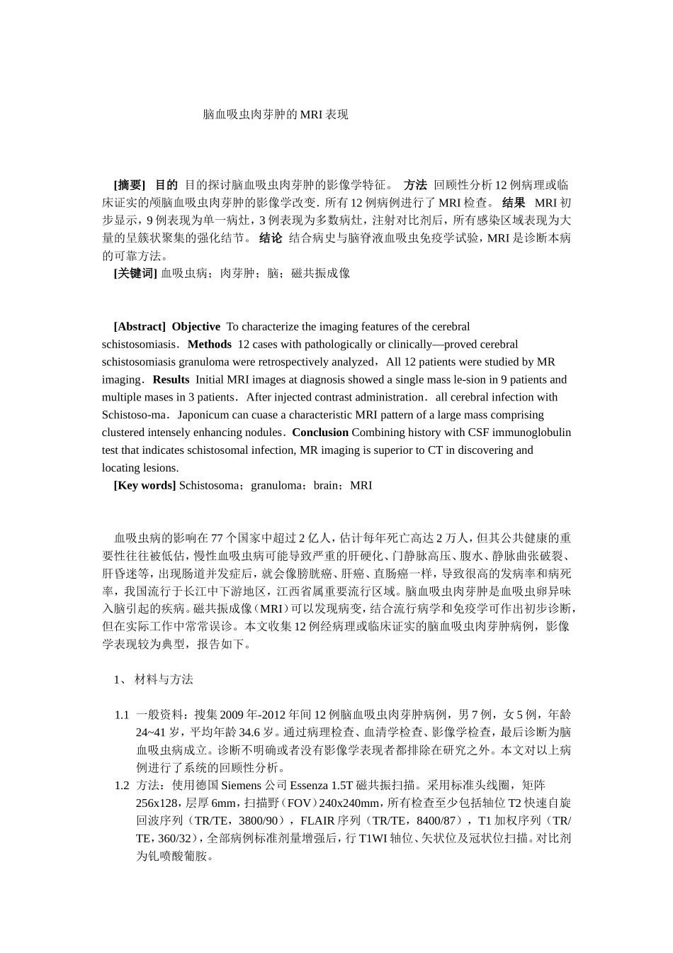 脑血吸虫肉芽肿的MRI表现.doc_第1页