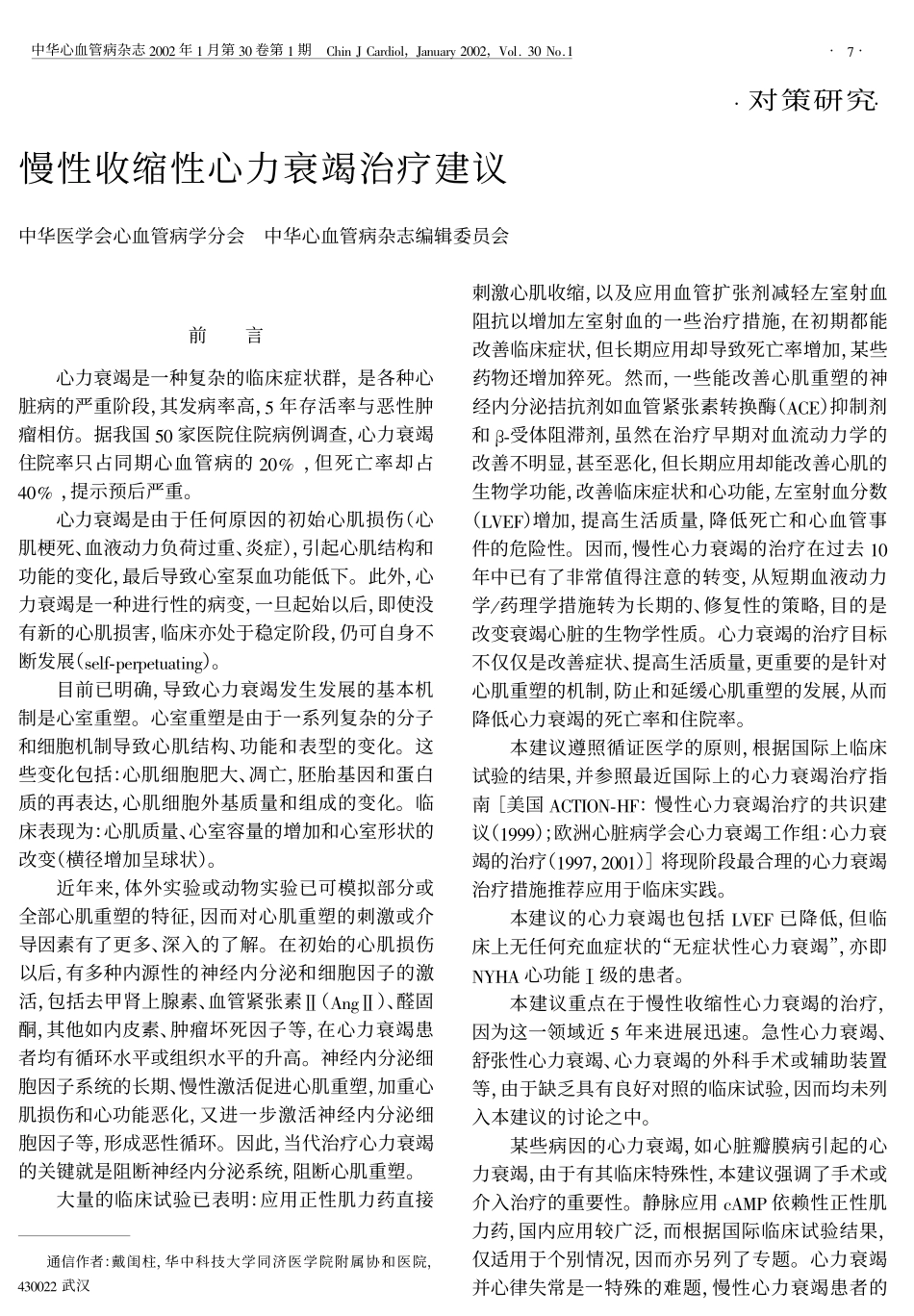 慢性收缩性心力衰竭治疗建议_第1页