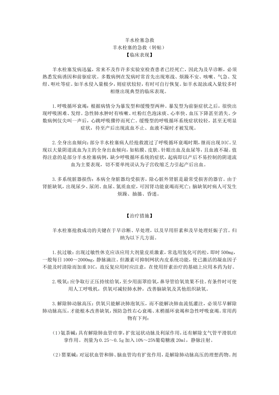 栓塞的急诊处理_第1页