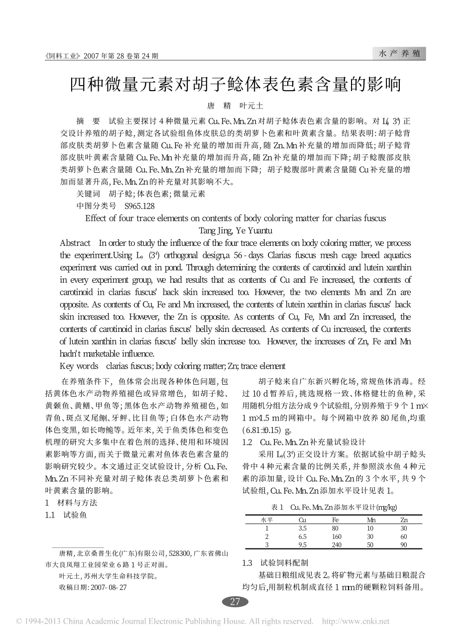 四种微量元素对胡子鲶体表色素含量的影响_第1页