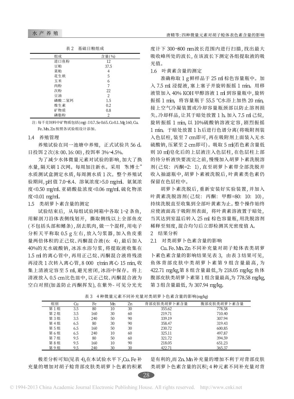 四种微量元素对胡子鲶体表色素含量的影响_第2页
