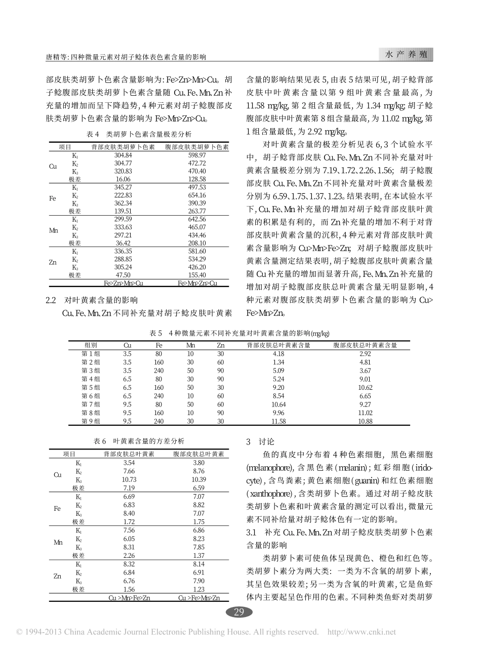 四种微量元素对胡子鲶体表色素含量的影响_第3页