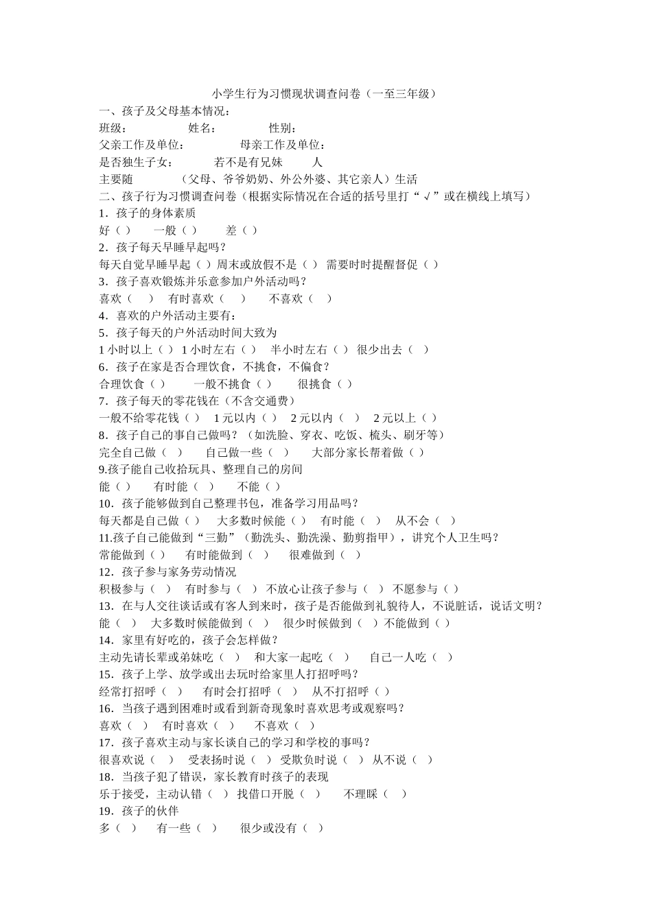 小学生行为习惯现状调查问卷_第1页