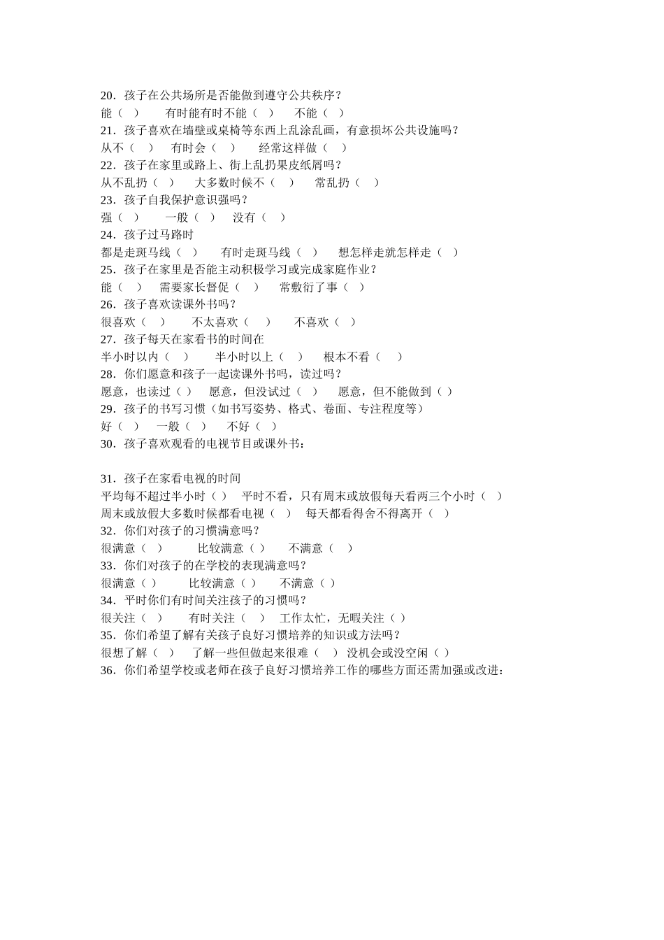 小学生行为习惯现状调查问卷_第2页