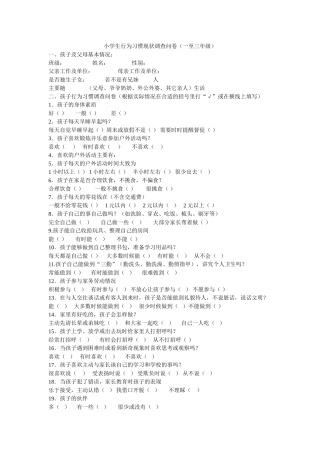 小学生行为习惯现状调查问卷