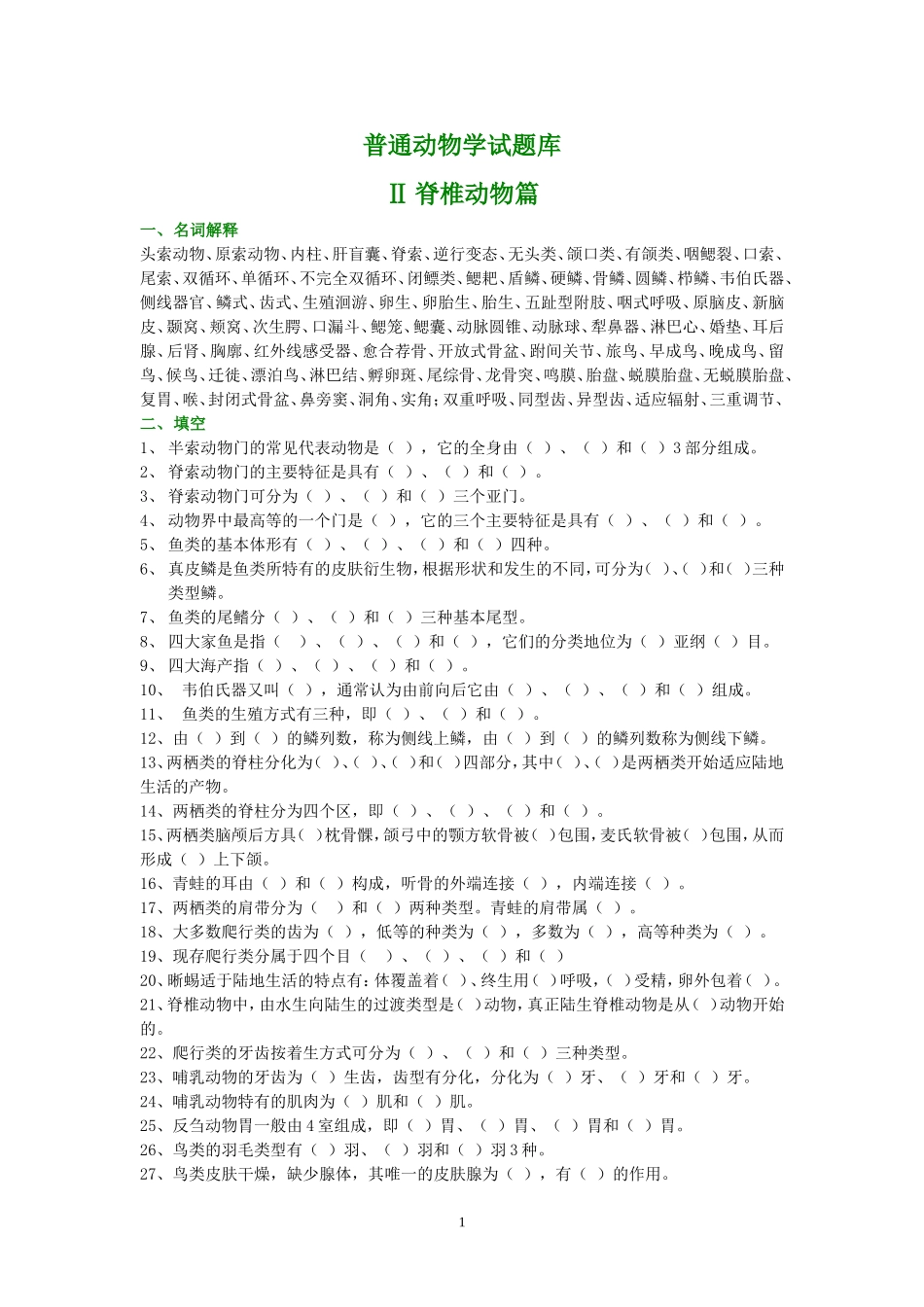 普通动物学试题库_第1页