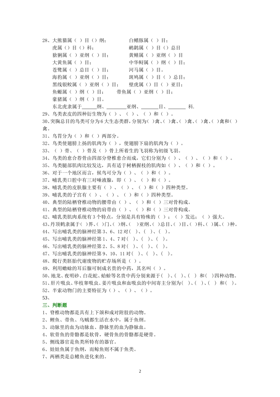 普通动物学试题库_第2页