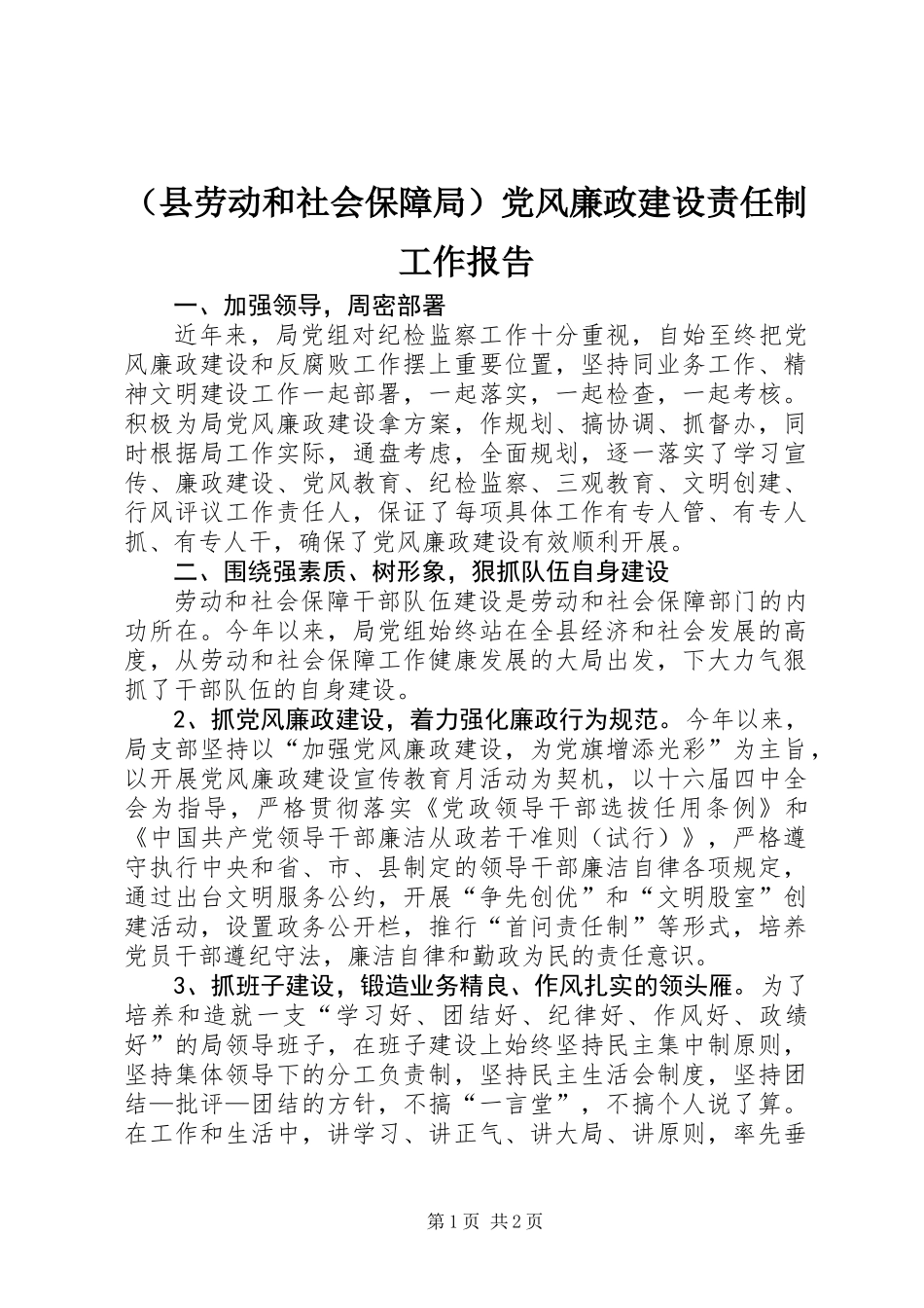 (县劳动和社会保障局)党风廉政建设责任制工作报告_第1页