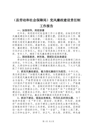 (县劳动和社会保障局)党风廉政建设责任制工作报告