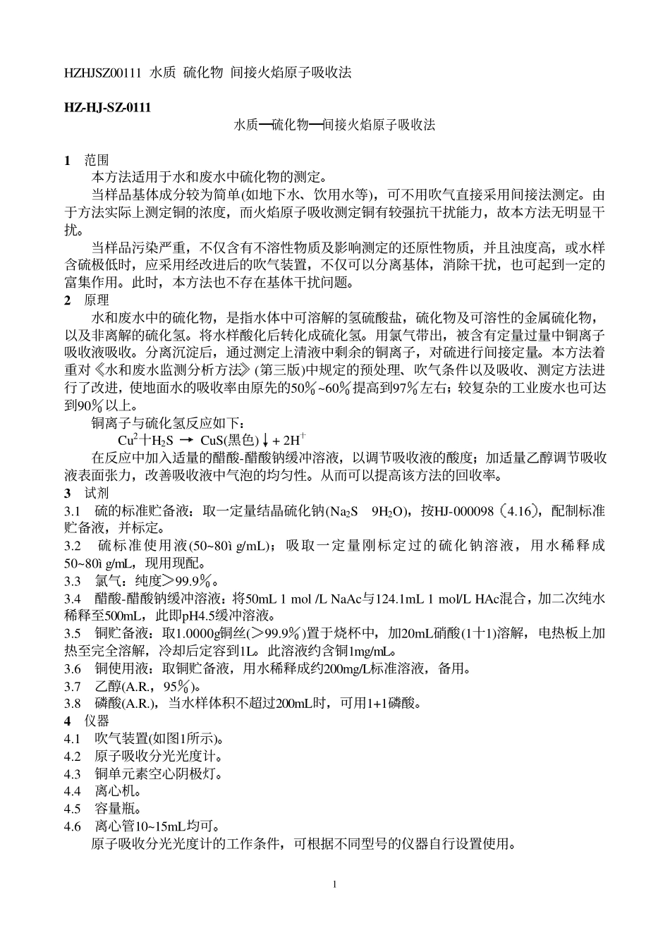 水质 硫化物 间接火焰原子吸收法_第1页