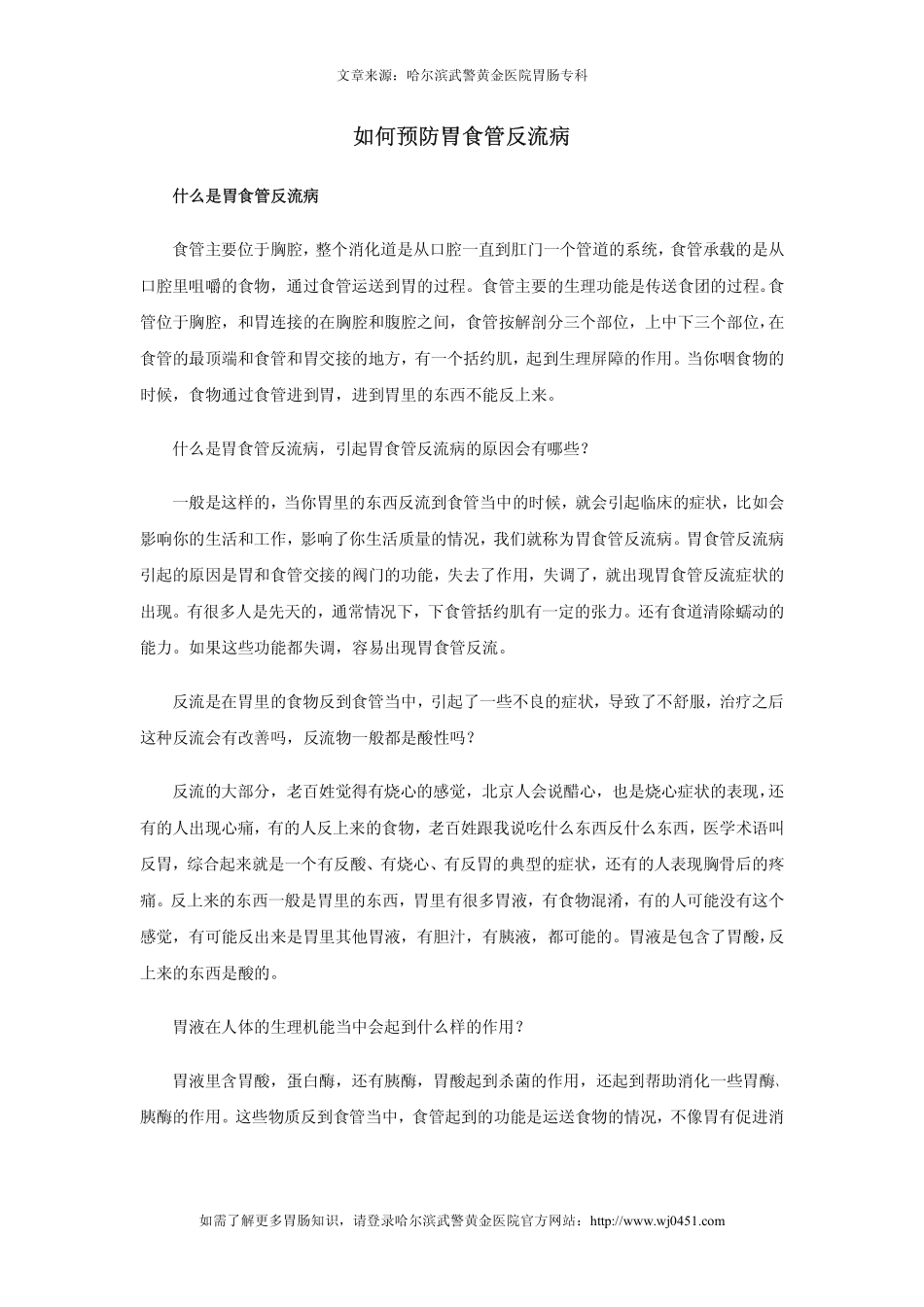 如何预防胃食管反流病_第1页