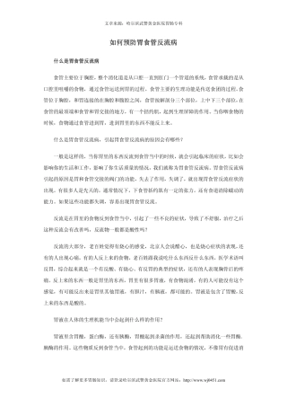 如何预防胃食管反流病