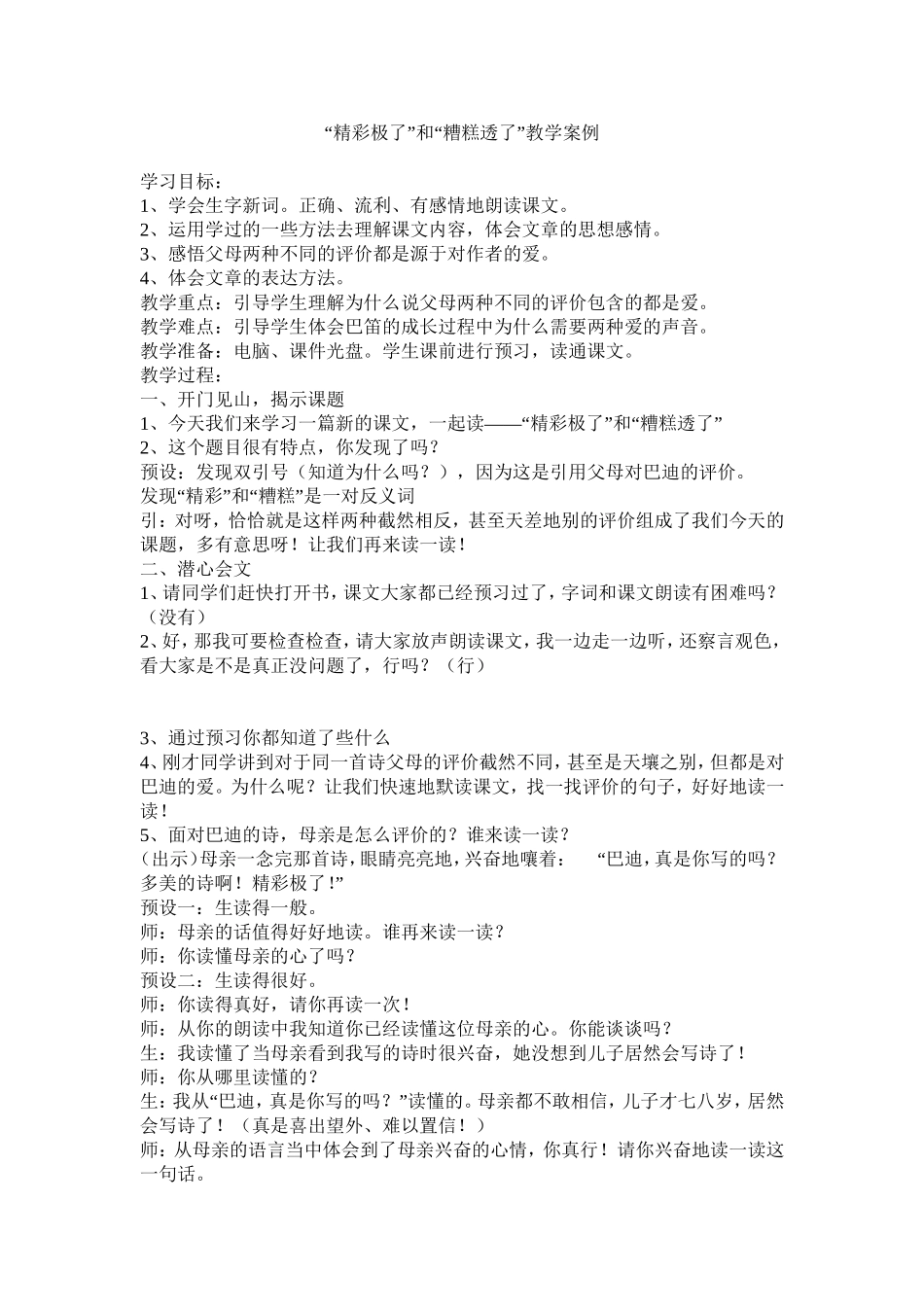 《精彩极了糟糕透了》教学案例_第1页