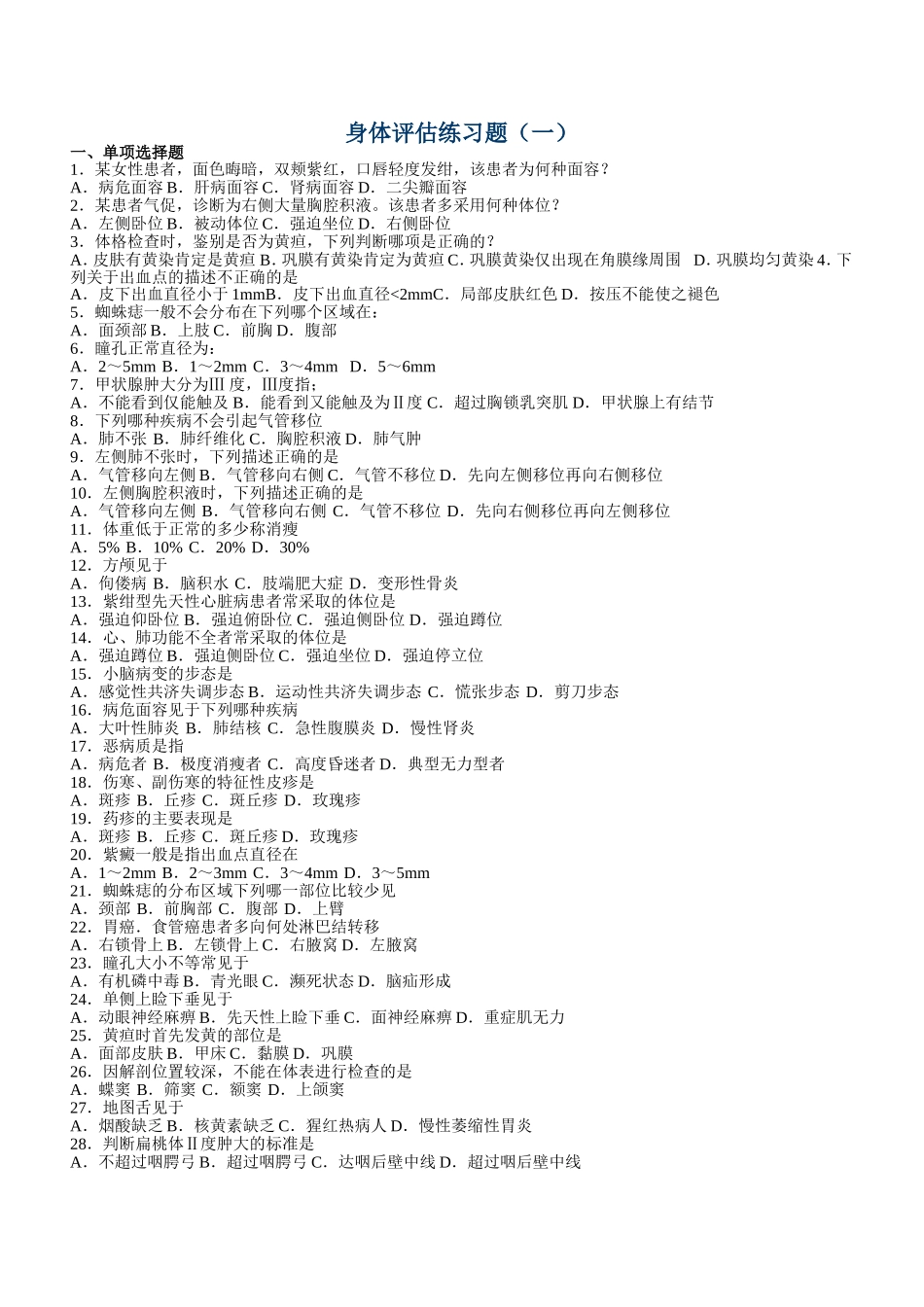 身体评估练习题(一) -_第1页