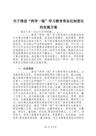 关于推进“两学一做”学习教育常态化制度化的实施方案 (3)