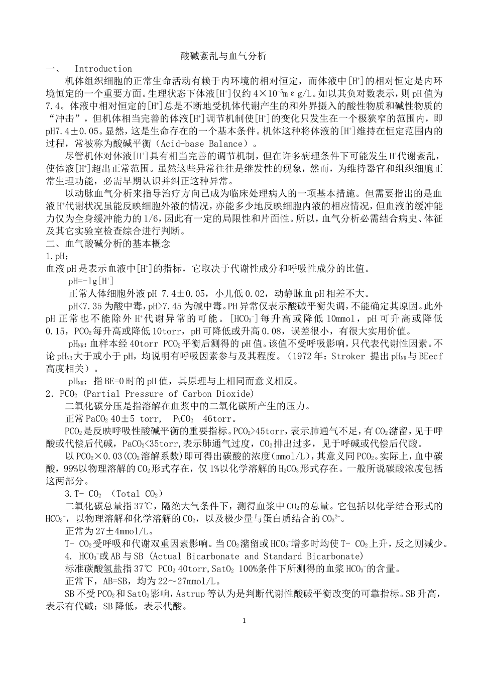 酸碱紊乱与血气分析_第1页