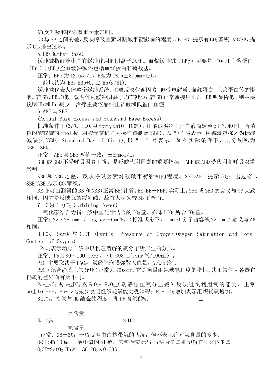 酸碱紊乱与血气分析_第2页