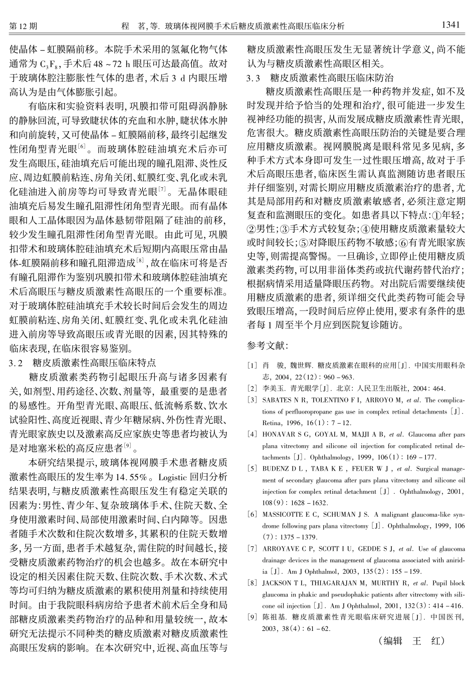 术后激素高眼压_第3页
