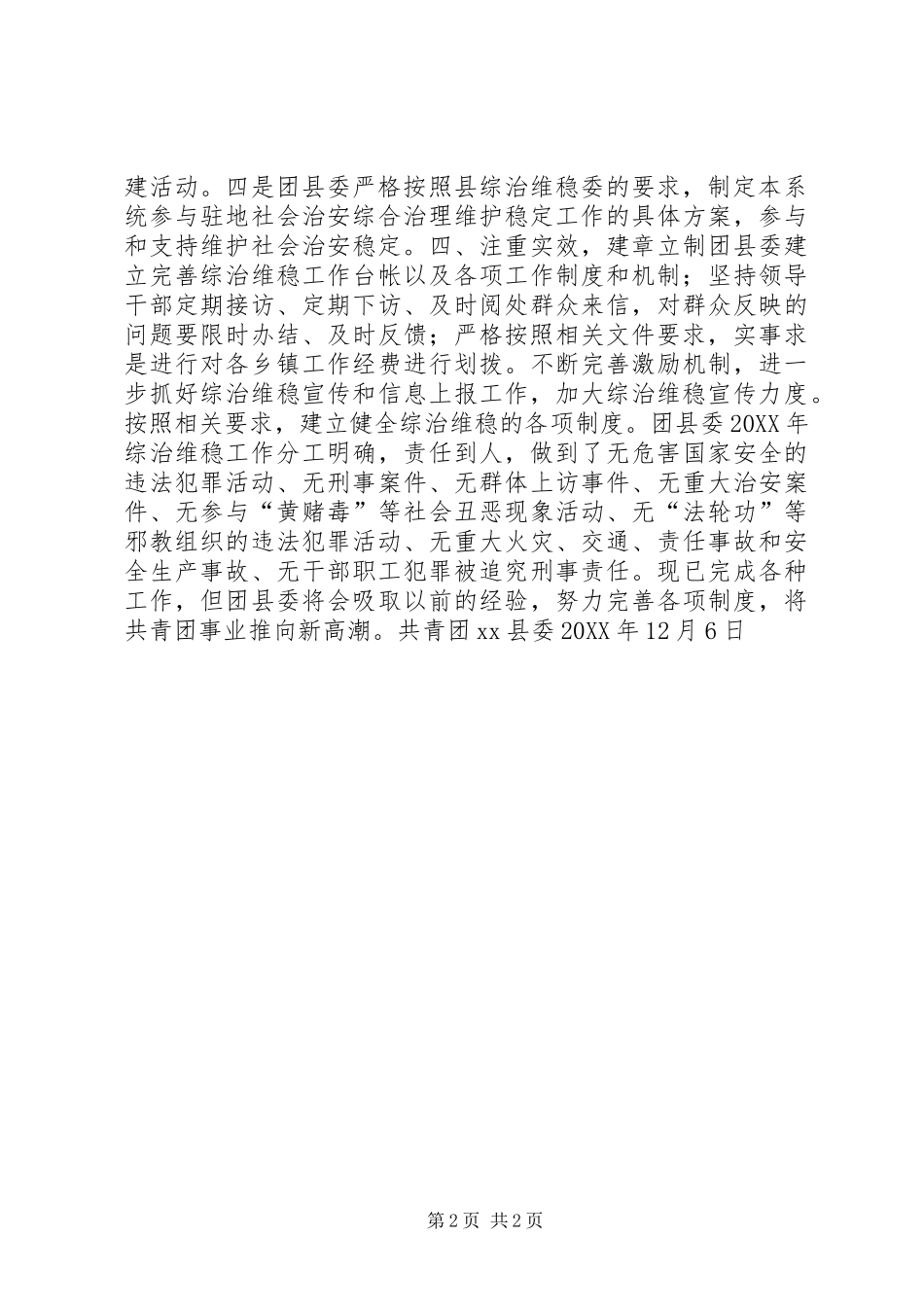 共青团XX县委综治维稳工作述职报告_第2页