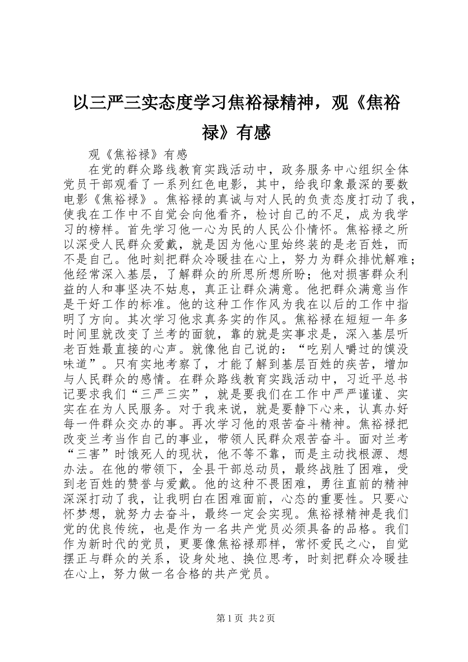 以三严三实态度学习焦裕禄精神，观《焦裕禄》有感_第1页