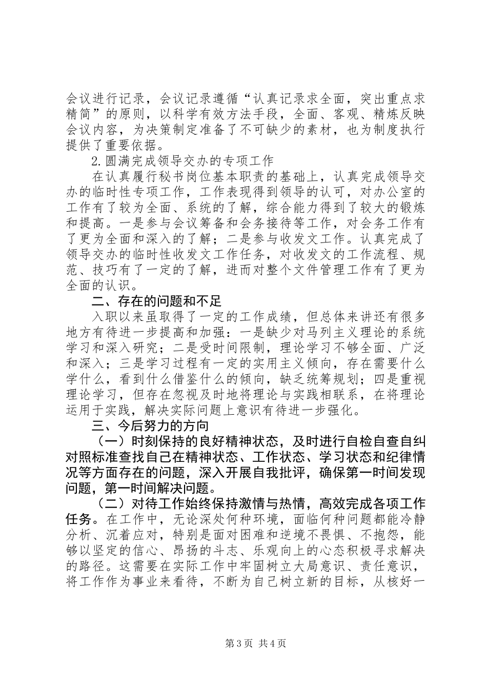 201X年公司办公室秘书个人工作总结_第3页