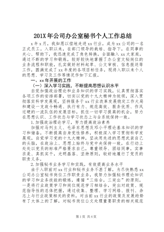 201X年公司办公室秘书个人工作总结