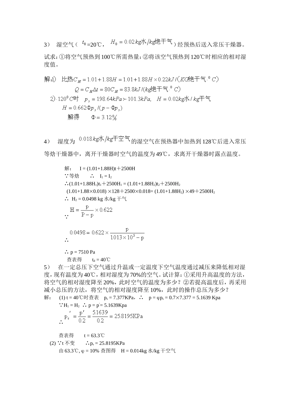 南工大化工原理《第八章 固体干燥》习题解答_第2页