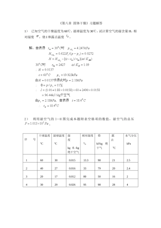 南工大化工原理《第八章 固体干燥》习题解答
