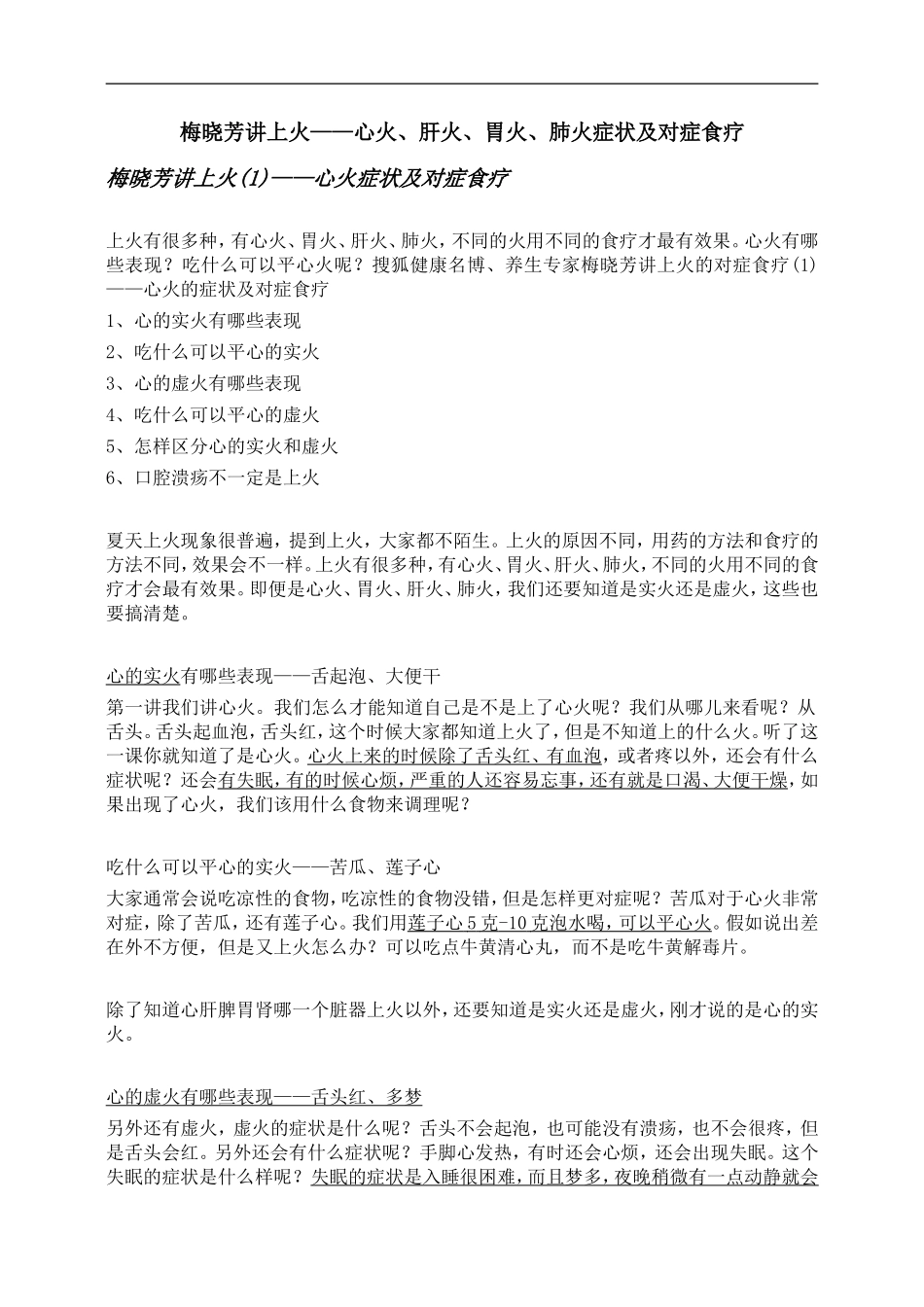 梅晓芳讲上火——心火、肝火、胃火、肺火症状及对症食疗_第1页