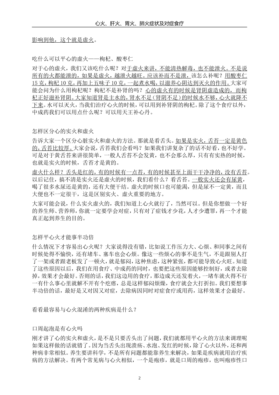 梅晓芳讲上火——心火、肝火、胃火、肺火症状及对症食疗_第2页