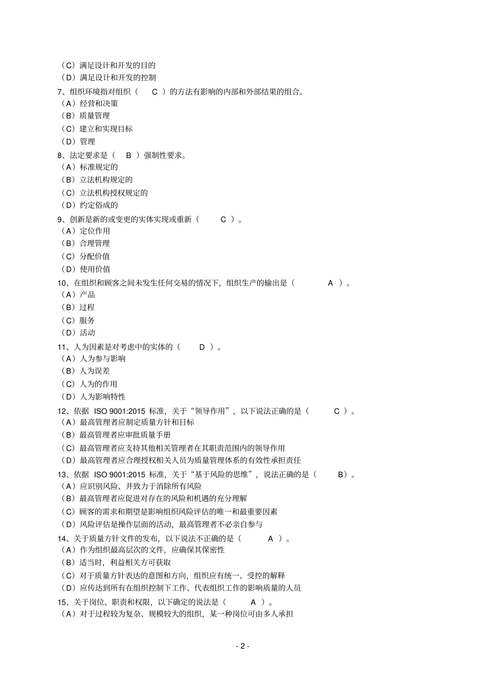 CCAA2015年9月至2016年3月ISO9002015转版考试试题汇编_第2页