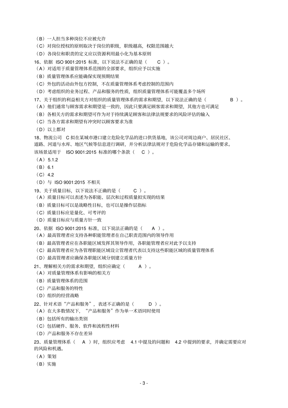 CCAA2015年9月至2016年3月ISO9002015转版考试试题汇编_第3页