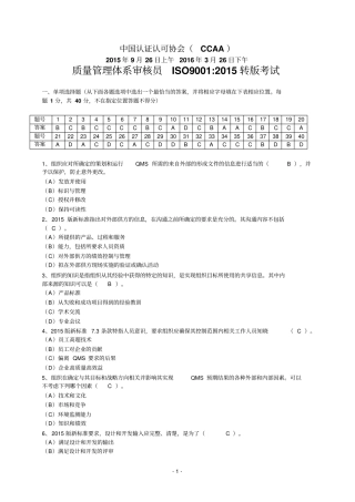 CCAA2015年9月至2016年3月ISO9002015转版考试试题汇编