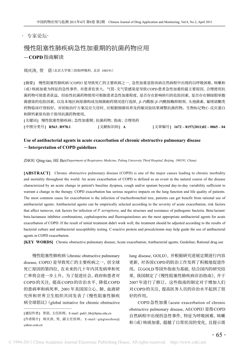 慢性阻塞性肺疾病急性加重期的抗菌药物应用_COPD指南解读_周庆涛_第1页